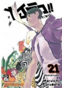 Image of ไฮคิวคู่ตบฟ้าประทาน เล่ม21.