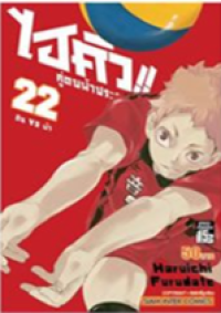 Image of ไฮคิวคู่ตบฟ้าประทาน เล่ม22.