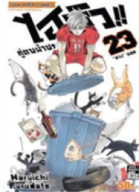 Image of ไฮคิวคู่ตบฟ้าประทาน เล่ม23.