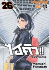 Image of ไฮคิวคู่ตบฟ้าประทาน เล่ม26.