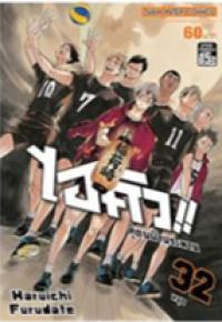 Image of ไฮคิวคู่ตบฟ้าประทาน เล่ม32.