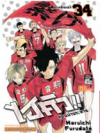 Image of ไฮคิวคู่ตบฟ้าประทาน เล่ม34.