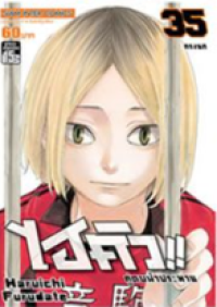 Image of ไฮคิวคู่ตบฟ้าประทาน เล่ม35.