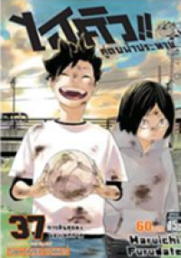 Image of ไฮคิวคู่ตบฟ้าประทาน เล่ม37.