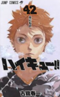 Image of ไฮคิวคู่ตบฟ้าประทาน เล่ม42.