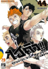 Image of ไฮคิวคู่ตบฟ้าประทาน เล่ม44.