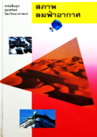 Image of หนังสือชุดขุมทรัพย์โลกวิทยาศาสตร์: สภาพลมฟ้าอากาศ.