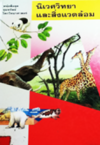 Image of หนังสือชุดขุมทรัพย์โลกวิทยาศาสตร์: นิเวศวิทยาและสิ่งแวดล้อม.