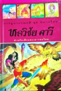Image of หนังสือชุดขุมทรัพย์โลกวิทยาศาสตร์: หลวิชัย คาวี.