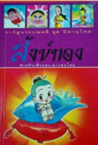 Image of การ์ตูนวรรณคดีไทย ชุด นิทานไทย: สังข์ทอง.