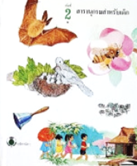 Image of สารานุกรมสำหรับเด็ก เล่มที่ 2.