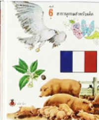 Image of สารานุกรมสำหรับเด็ก เล่มที่ 6.