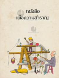 Image of หนังสือเพื่อความสำราญ.