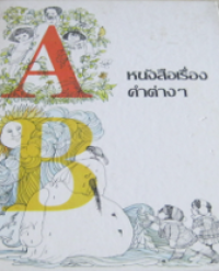 Image of หนังสือเรื่องคำต่าง ๆ.