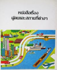 Image of หนังสือเรื่องผู้คนและสถานที่ต่าง ๆ.