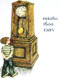 Image of หนังสือเรื่องเวลา.