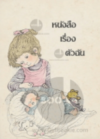 Image of หนังสือเรื่องตัวฉัน.