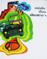 Image of หนังสือเรื่องเสียงต่าง ๆ.
