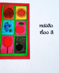 Image of หนังสือ เรื่องสี.