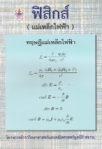 Image of ฟิสิกส์ (แม่เหล็กไฟฟ้า).