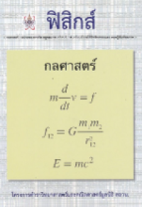 Image of ฟิสิกส์ (กลศาสตร์).