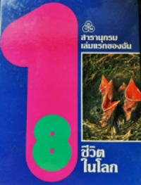 Image of สารานุกรมเล่มแรกของฉัน เล่มที่ 8: ชีวิตในโลก.