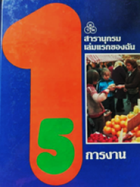 Image of สารานุกรมเล่มแรกของฉัน เล่มที่ 5: การงาน.