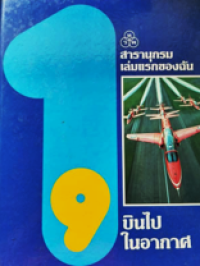 Image of สารานุกรมเล่มแรกของฉัน เล่มที่ 9: บินไปในอากาศ.