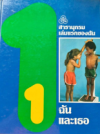 Image of สารานุกรมเล่มแรกของฉัน เล่มที่ 1: ฉันและเธอ.