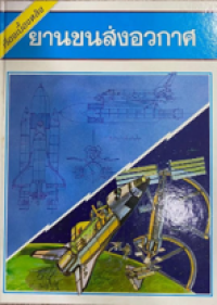 Image of เรื่องเบื้องหลัง ยานขนส่งอวกาศ.