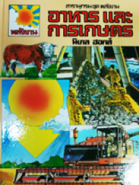 Image of สารานุกรมชุด พลังงาน เรื่องอาหารและการเกษตร.