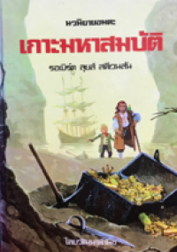 Image of นวนิยายอมตะ: เกาะมหาสมบัติ.