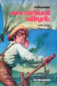 Image of นวนิยายอมตะ: ทอมซอว์เยอร์เผชิญภัย.