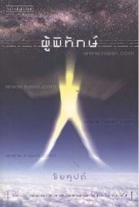 Image of ผู้พิทักษ์