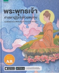 Image of พระพุทธเจ้า ศาสดาผู้รู้แจ้งด้วยตนเอง