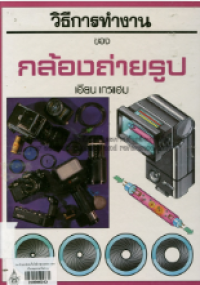Image of วิธีการทำงานของ กล้องถ่ายรูป.