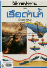 Image of วิธีการทำงานของเรือดำน้ำ.