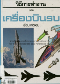 Image of วิธีการทำงานของเครื่องบินรบ.