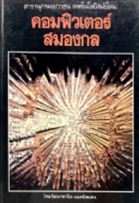 Image of สารานุกรมเยาวชน เทคโนโลยีสมัยใหม่: คอมพิวเตอร์สมองกล.