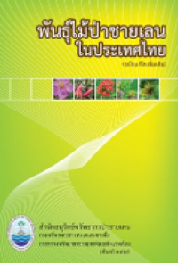 Image of พันธุ์ไม้ป่าชายเลนในประเทศไทย.