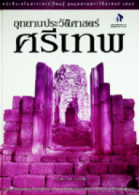 Image of อุทยานประวัติศาสตร์ศรีเทพ เล่ม3.