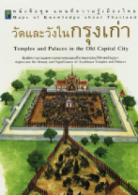 Image of วัดและวังในกรุงเก่า.