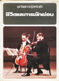 Image of ขุมทรัพย์ความรู้สำหรับเด็ก: ชีวิตและการพักผ่อน.