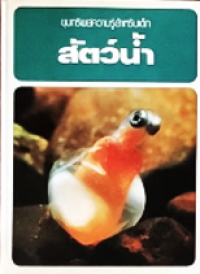 Image of ขุมทรัพย์ความรู้สำหรับเด็ก: สัตว์น้ำ.