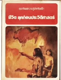 Image of ขุมทรัพย์ความรู้สำหรับเด็ก: ชีวิต ยุคก่อนประวัติศาสตร์.