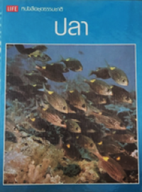Image of หนังสือชุดธรรมชาติ: ปลา.
