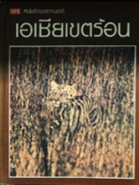 Image of หนังสือชุดธรรมชาติ: เอเชียเขตร้อน.