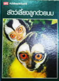 Image of หนังสือชุดธรรมชาติ: สัตว์เลี้ยงลูกด้วยนม.