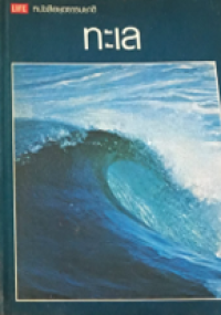 Image of หนังสือชุดธรรมชาติ: ทะเล.
