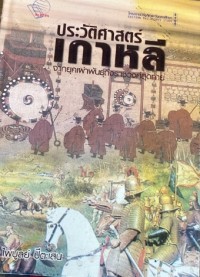 Image of ประวัติศาสตร์เกาหลี.